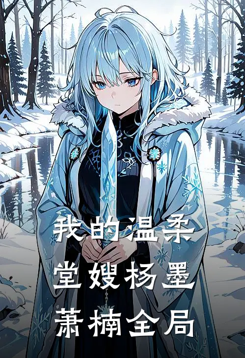 我的温柔堂嫂杨墨萧楠全局