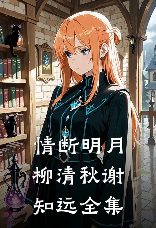 情断明月柳清秋谢知远 全集