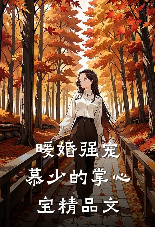 暖婚强宠：慕少的掌心宝精品文