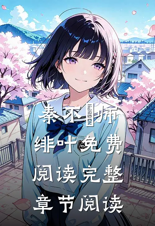 秦不俍师绯叶免费阅读完整章节阅读