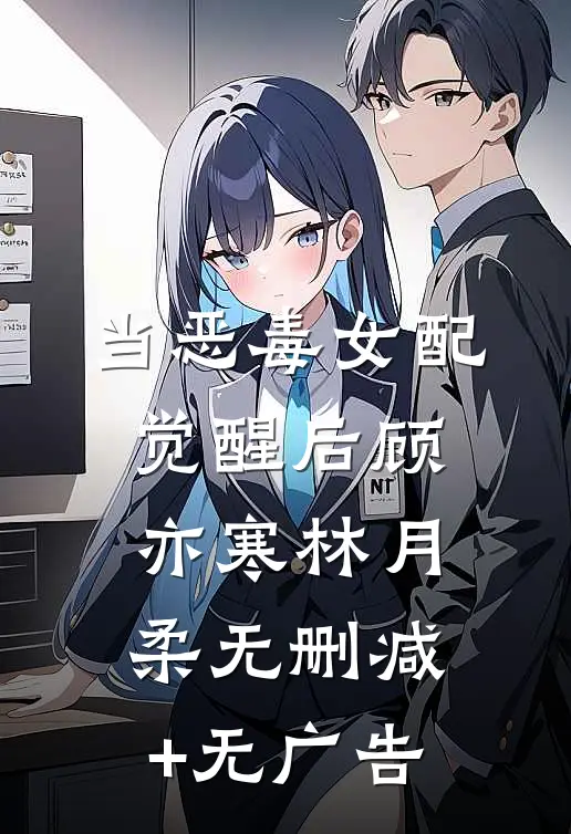 当恶毒女配觉醒后顾亦寒林月柔无删减+无广告