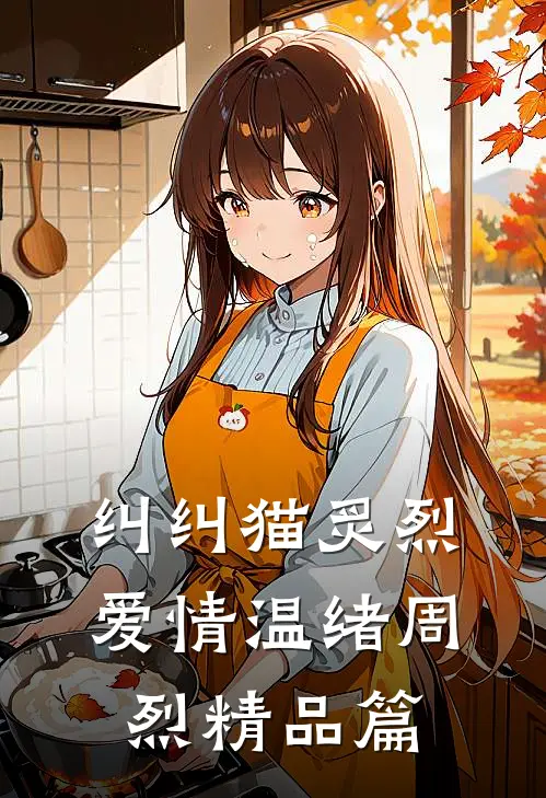 纠纠猫炙烈爱情温绪周烈精品篇