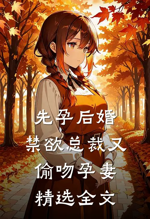 先孕后婚，禁欲总裁又偷吻孕妻精选全文