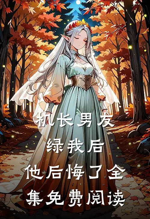 机长男友绿我后，他后悔了全集免费阅读