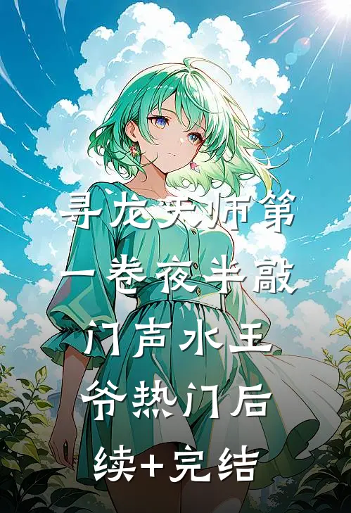寻龙天师·第一卷-夜半敲门声水王爷热门后续+完结