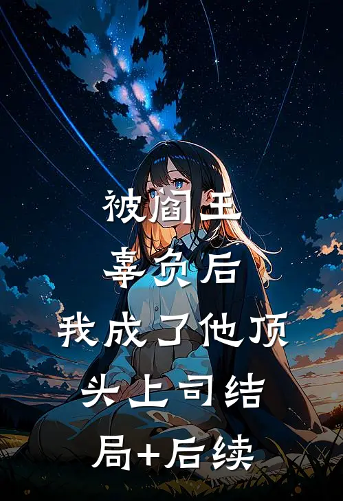 被阎王辜负后，我成了他顶头上司结局+后续