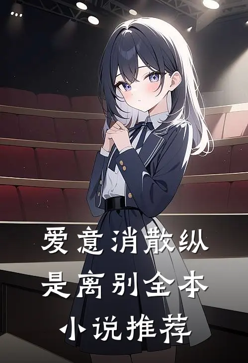 爱意消散纵是离别全本小说推荐