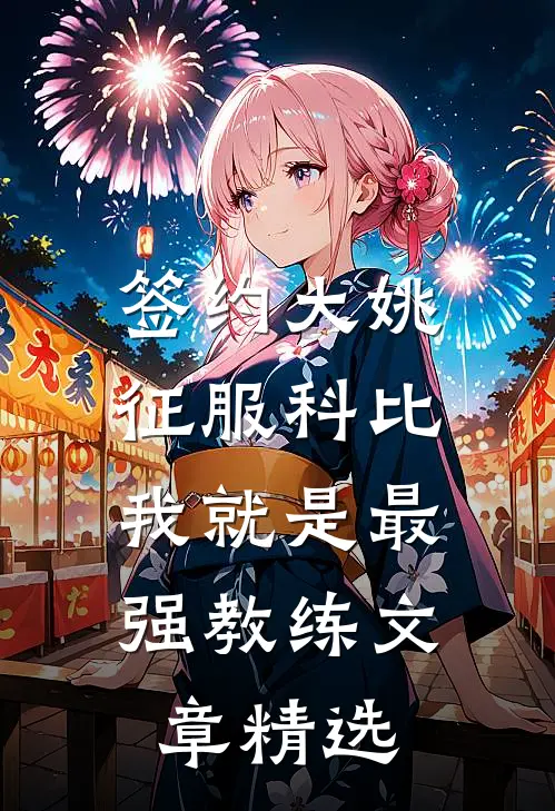签约大姚，征服科比，我就是最强教练文章精选