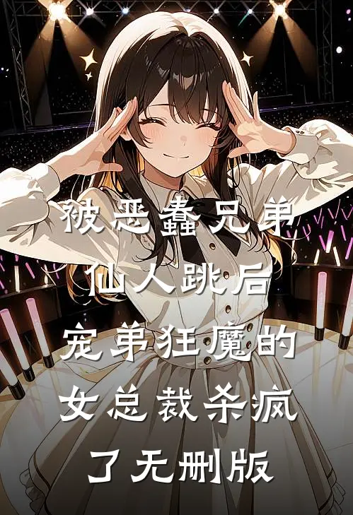 被恶蠢兄弟仙人跳后，宠弟狂魔的女总裁杀疯了无删版