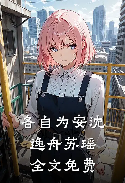 各自为安沈逸舟苏瑶全文免费
