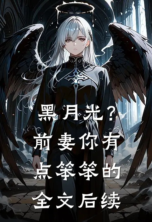 黑月光？前妻你有点笨笨的全文后续