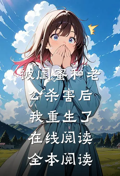 被闺蜜和老公杀害后我重生了在线阅读全本阅读