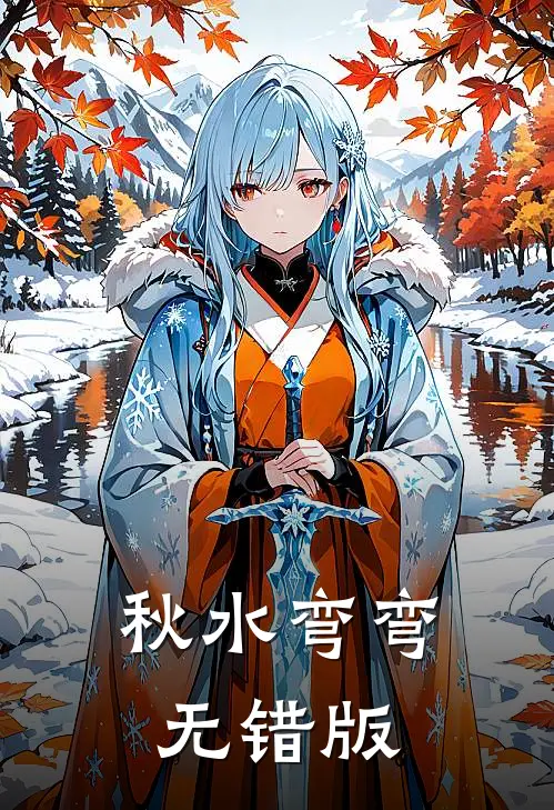 秋水弯弯无错版
