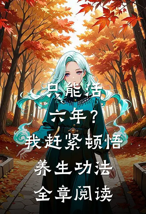 只能活六年？我赶紧顿悟养生功法全章阅读