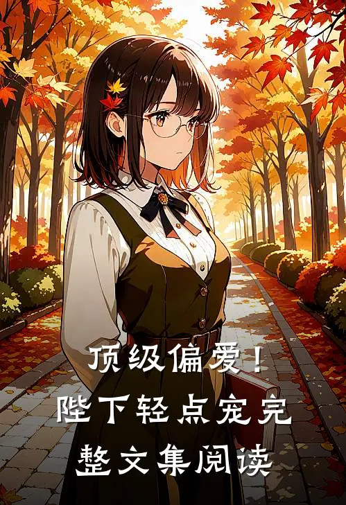 顶级偏爱！陛下轻点宠完整文集阅读