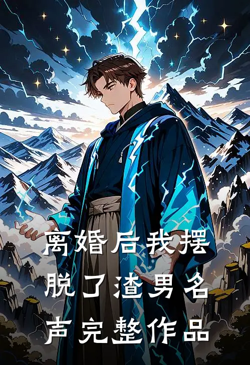 离婚后我摆脱了渣男名声完整作品