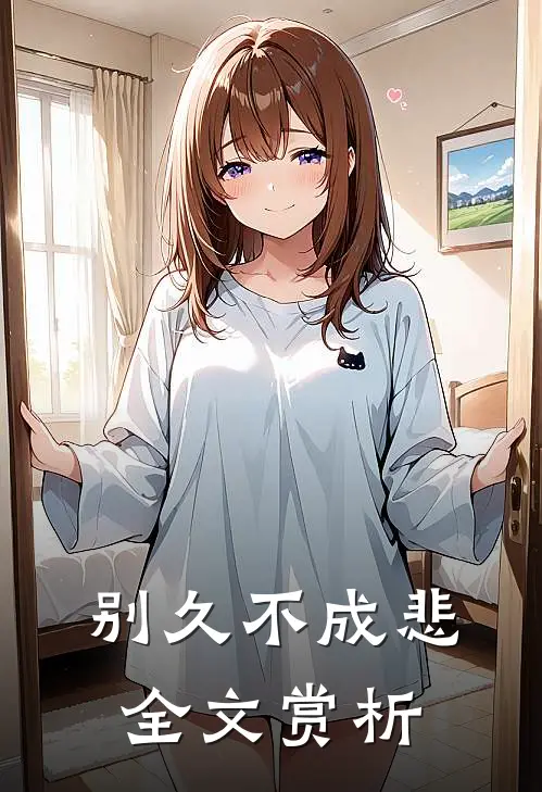 别久不成悲全文赏析