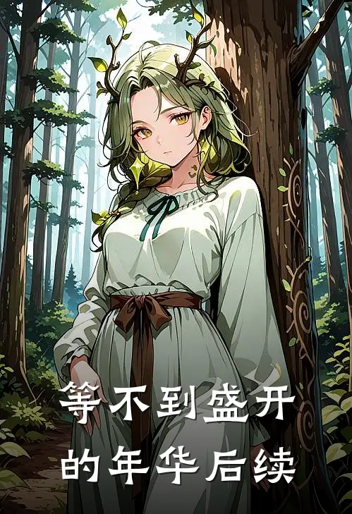 等不到盛开的年华后续