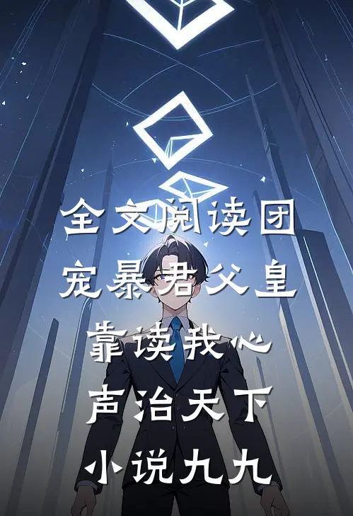 全文阅读团宠暴君父皇靠读我心声治天下小说九九
