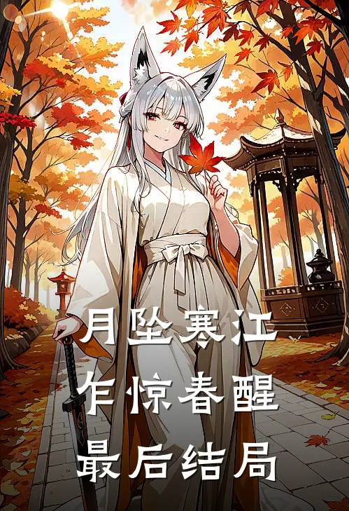 月坠寒江，乍惊春醒最后结局