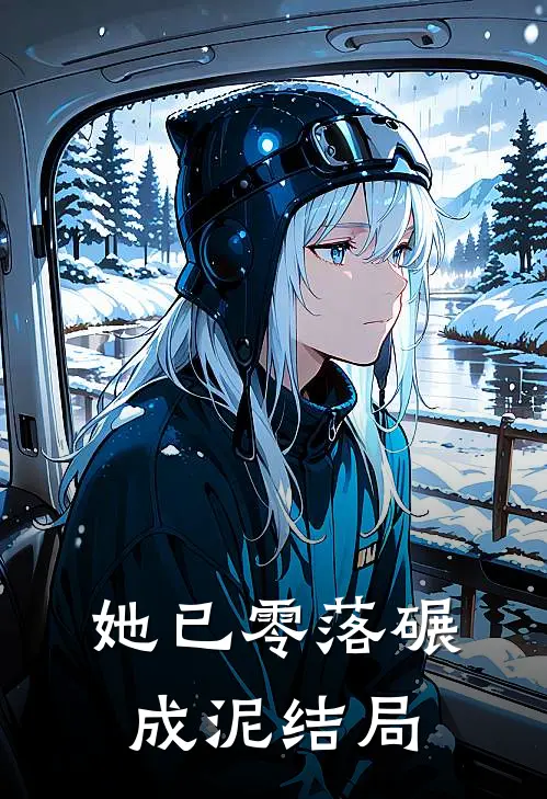 她已零落碾成泥结局