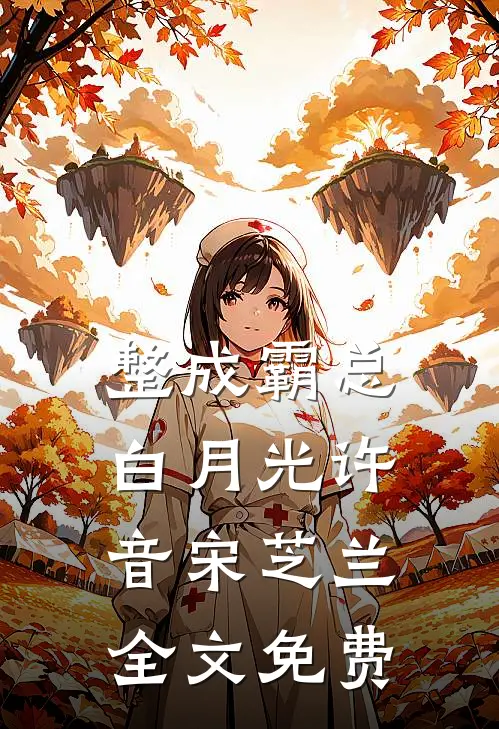 整成霸总白月光许音宋芝兰全文免费