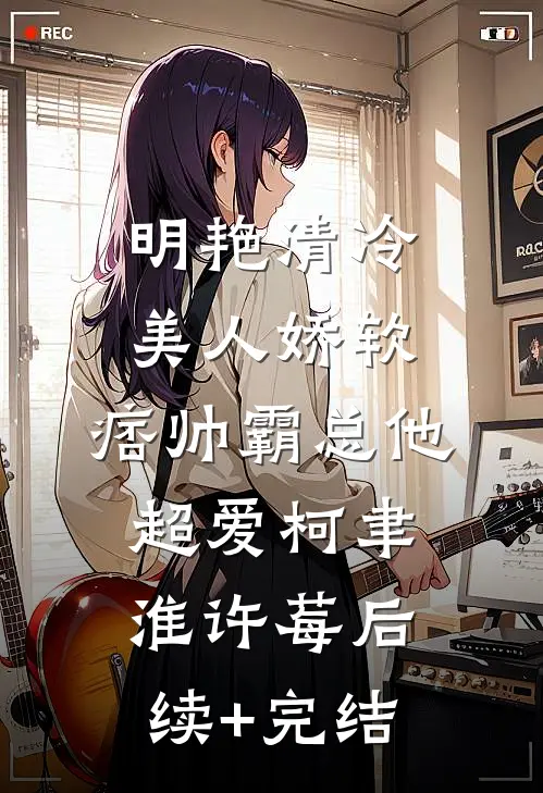 明艳清冷美人娇软，痞帅霸总他超爱柯聿淮许莓后续+完结