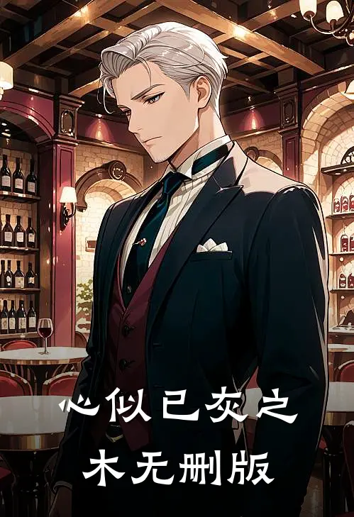 心似已灰之木无删版