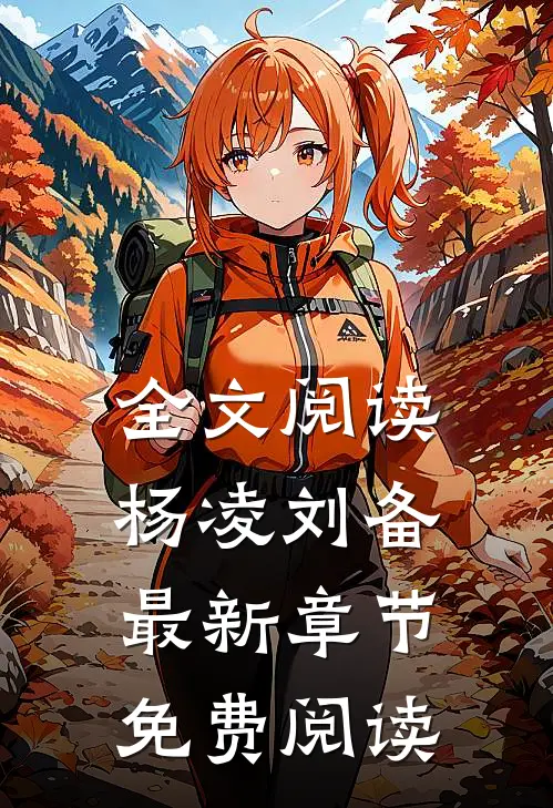全文阅读杨凌刘备最新章节免费阅读