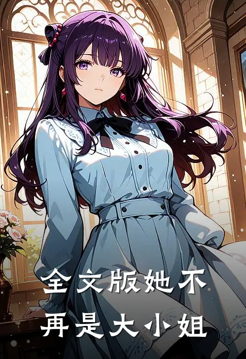 全文版她不再是大小姐