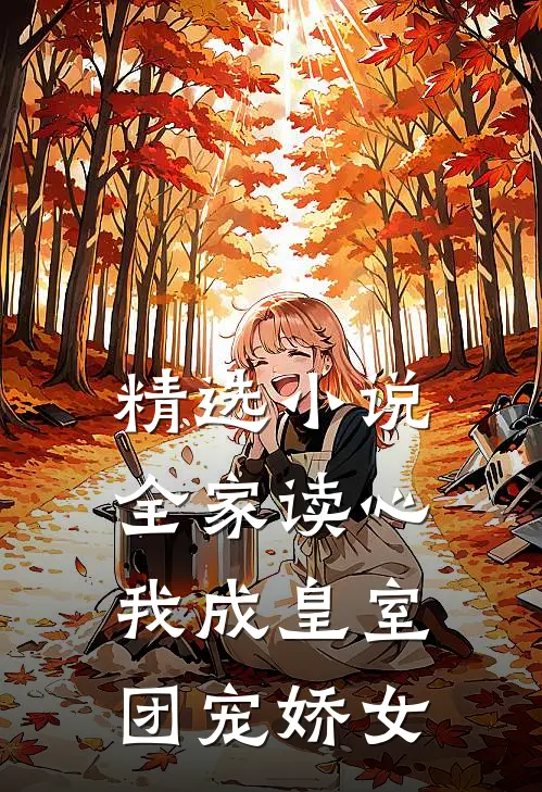 精选小说全家读心：我成皇室团宠娇女