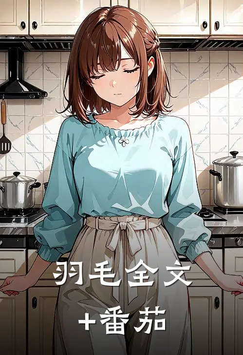 羽毛全文+番茄
