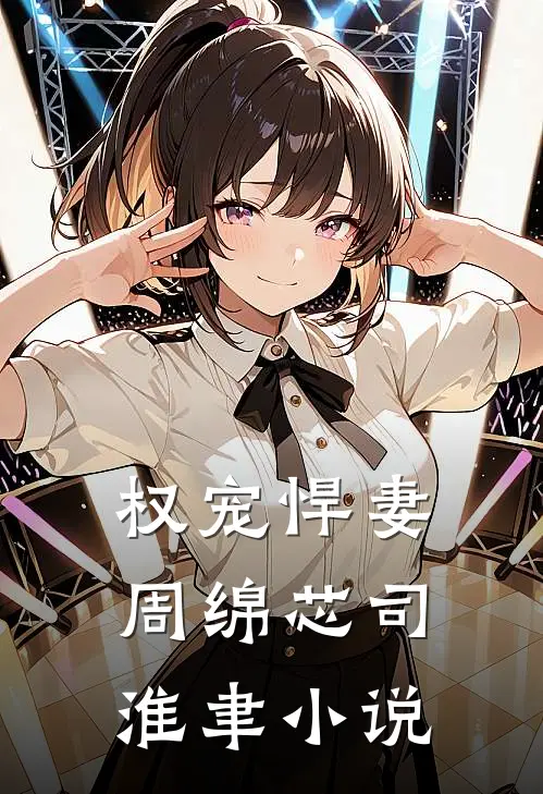 权宠悍妻周绵芯司淮聿小说