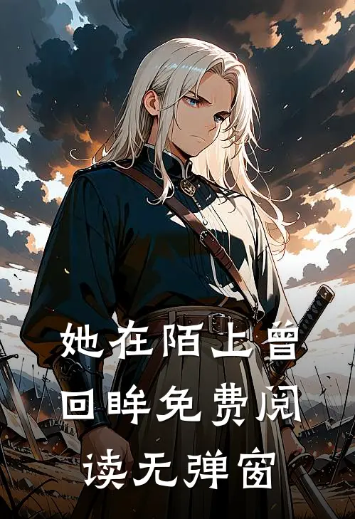 她在陌上曾回眸免费阅读无弹窗