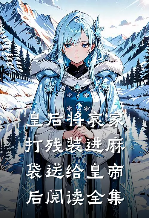 皇后将哀家打残装进麻袋送给皇帝后阅读全集