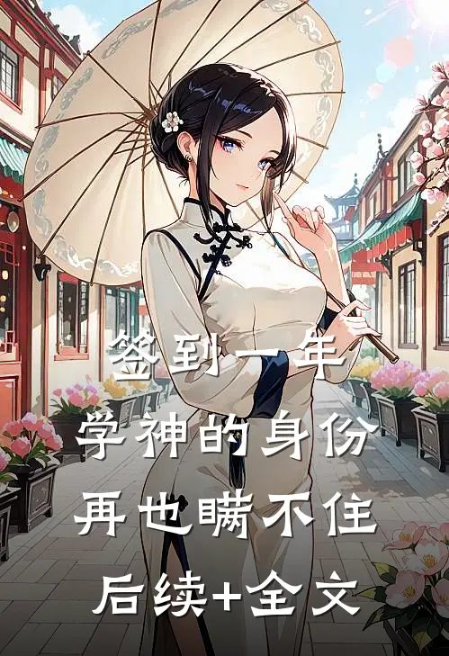 签到一年，学神的身份再也瞒不住后续+全文