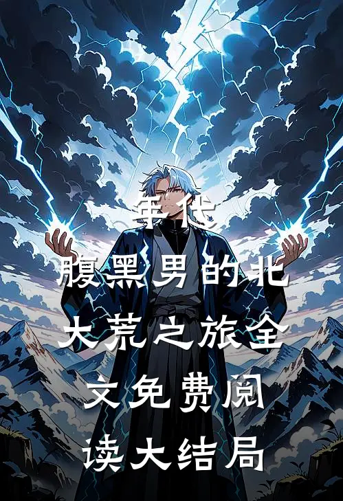 年代：腹黑男的北大荒之旅全文免费阅读大结局