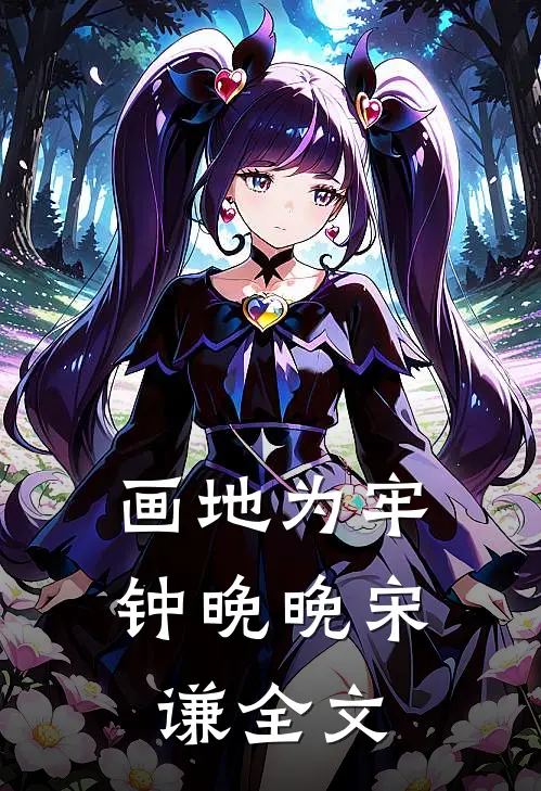 画地为牢钟晚晚宋谦全文