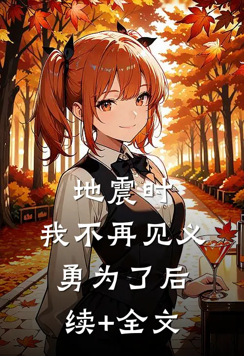 地震时，我不再见义勇为了后续+全文