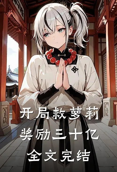 开局救萝莉奖励三十亿全文完结