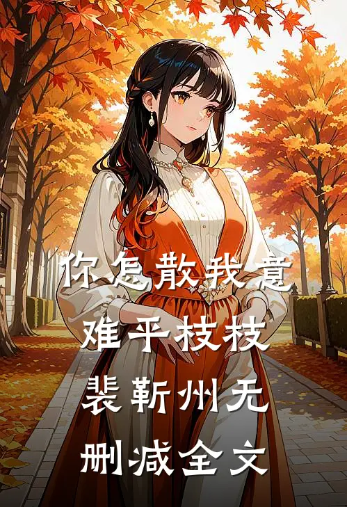 你怎散我意难平枝枝裴靳州无删减全文