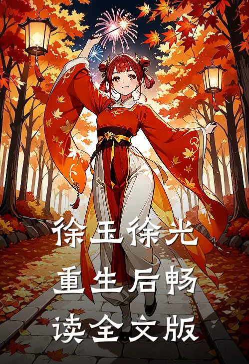 徐玉徐光重生后畅读全文版
