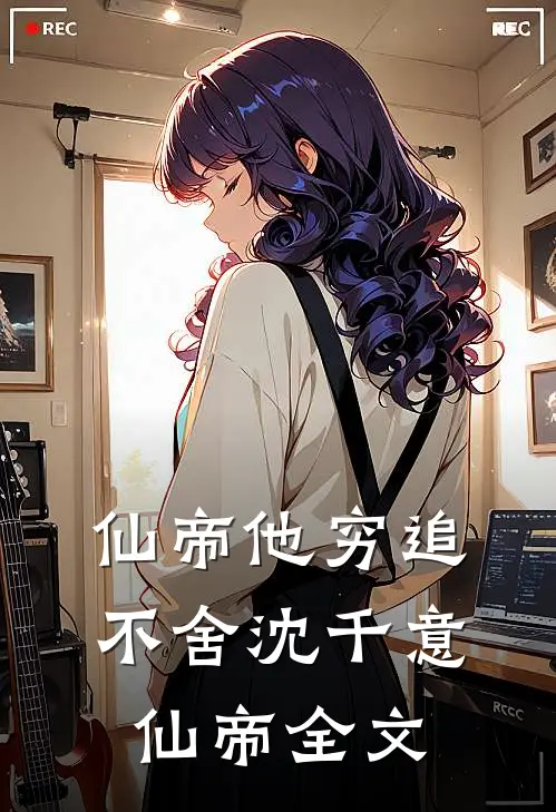 仙帝他穷追不舍沈千意仙帝全文