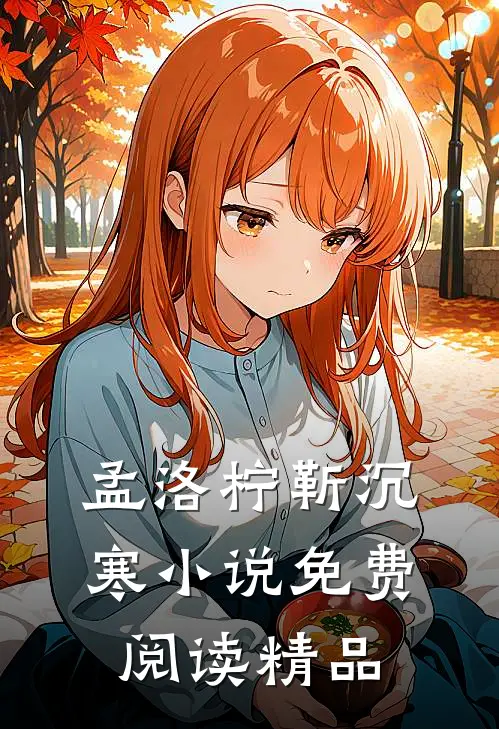 孟洛柠靳沉寒小说免费阅读精品
