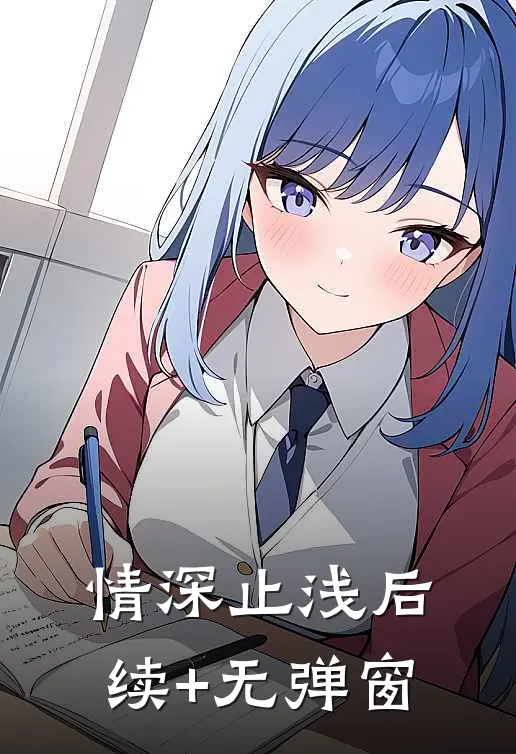 情深止浅后续+无弹窗
