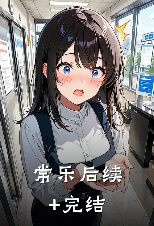 常乐后续+完结