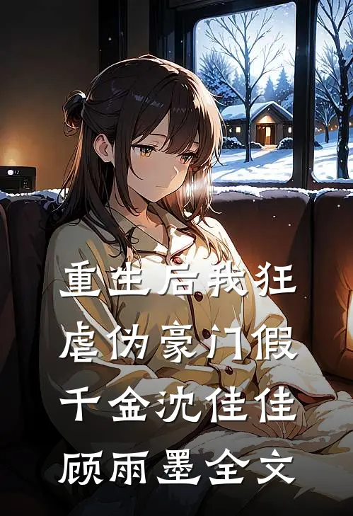 重生后我狂虐伪豪门假千金沈佳佳顾雨墨全文