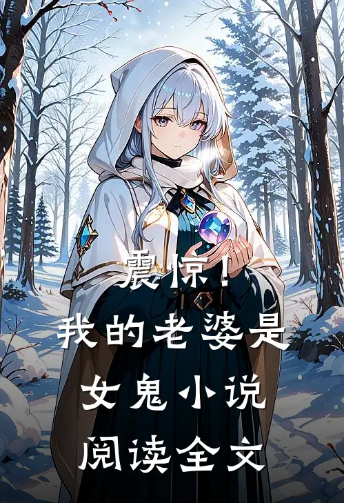 震惊！我的老婆是女鬼小说阅读全文