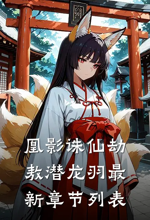 凰影诛仙劫敖潜龙羽最新章节列表