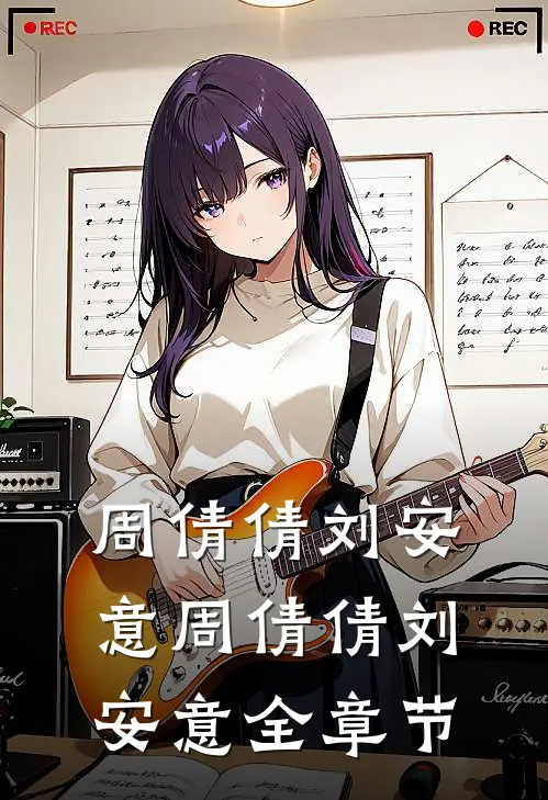 周倩倩刘安意周倩倩刘安意全章节